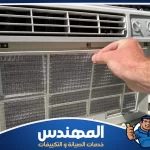 فك وتركيب مكيفات شباك في حفر الباطن