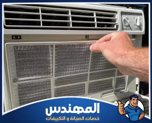 فك وتركيب مكيفات شباك في حفر الباطن