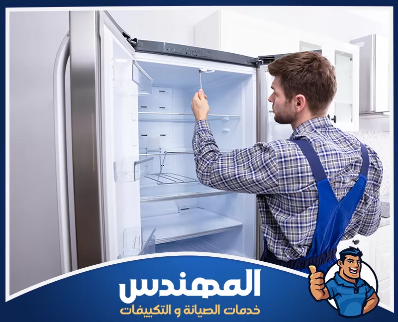 إصلاح أعطال الفريزر في حفر الباطن 0546176127 شركة المهندس صيانة الثلاجات في حفر الباطن، مع التركيز على تقديم خدمات إصلاح فعالة وموثوقة.