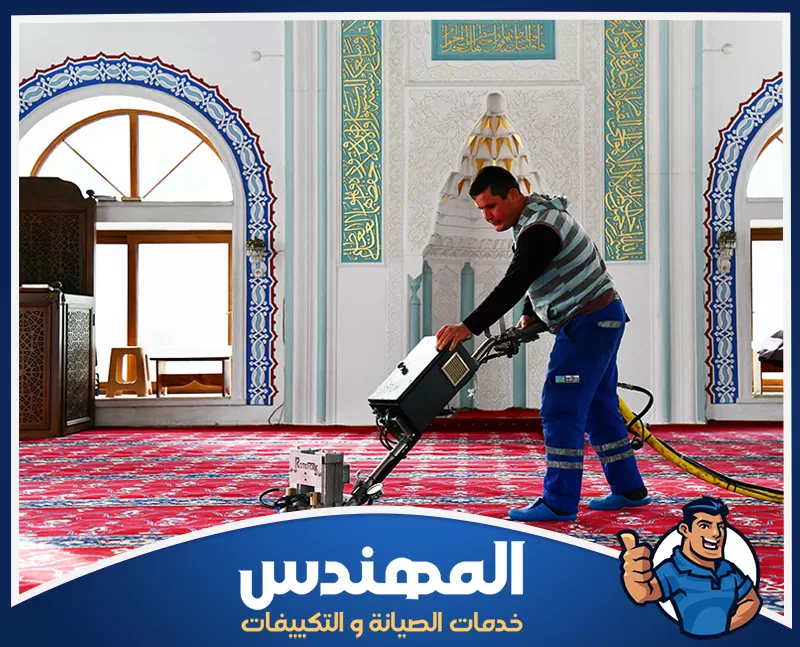 تنظيف الحمامات في المساجد بحفر الباطن 0546176127 شركة المهندس صورة لرجل يقوم بتنظيف سجادة في مسجد بحفر الباطن، يعكس الجهد في الحفاظ على نظافة المساجد.