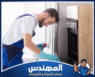 شركة تنظيف أفران في حفر الباطن