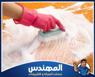 شركة تنظيف سجاد وموكيت في حفر الباطن