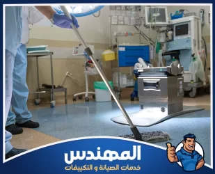 تنظيف مستشفيات في حفر الباطن