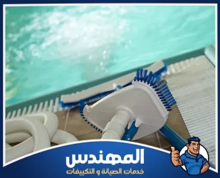 شركة تنظيف مسابح في حفر الباطن