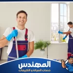 شركة تنظيف شقق في حفر الباطن