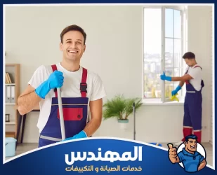 شركة تنظيف شقق في حفر الباطن