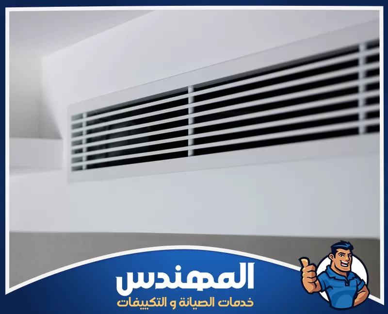 شركة المهندس عند فك وتركيب المكيفات حفر الباطن 0546176127 المهندس فتحة تهوية طويلة لمكيف مركزي مدمجة أعلى الجدار، مزودة بشرائح أفقية لتوزيع الهواء داخل المكان.