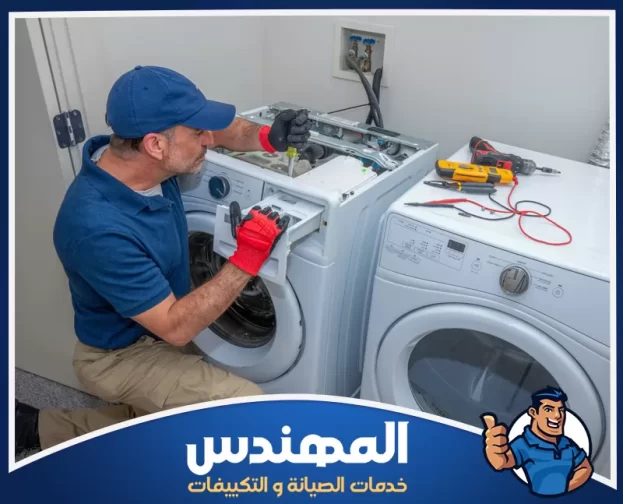 شركة صيانة غسالات بحفر الباطن