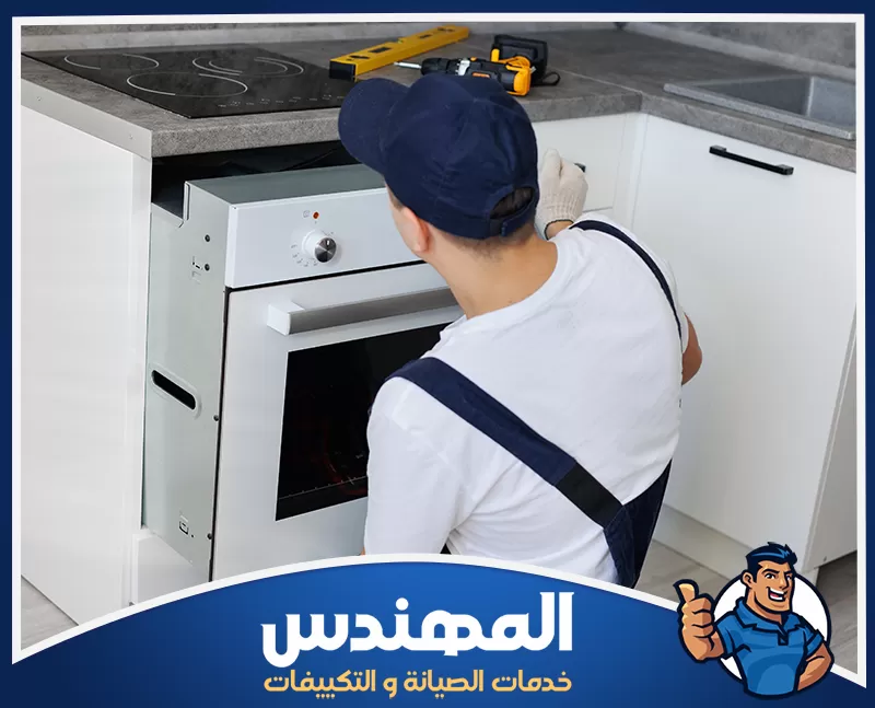 إصلاح فرن كهربائي بحفر الباطن وفحص أعطال التسخين إصلاح فرن كهربائي وفحص عنصر التسخين بحفر الباطن