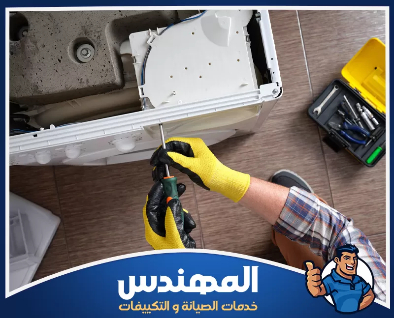 إصلاح غسالة أوتوماتيك بحفر الباطن إصلاح باب غسالة أوتوماتيك بحفر الباطن