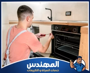 شركة صيانة افران بحفر الباطن