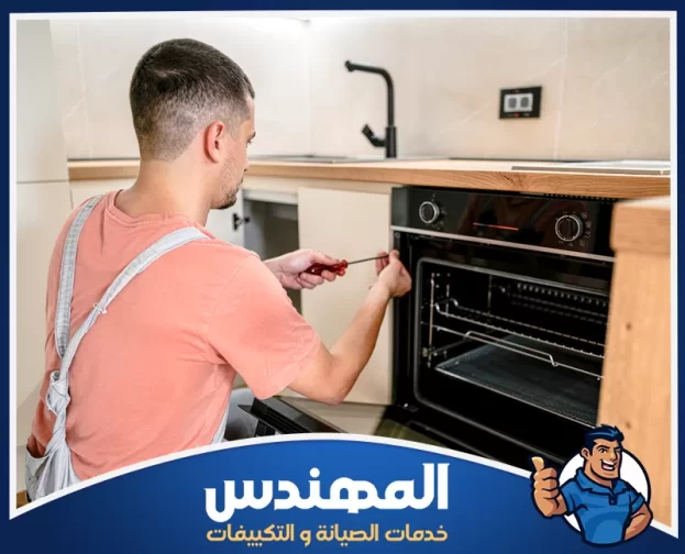 شركة صيانة افران بحفر الباطن