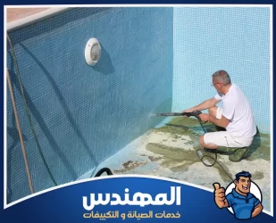 شركة تنظيف مسابح بحفر الباطن