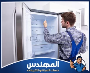 شركة صيانة ثلاجات بحفر الباطن