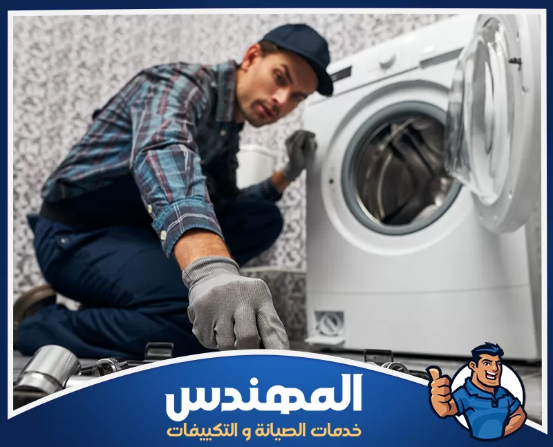 صيانة غسالات منزلية سريعة في حفر الباطن 0546176127 المهندس فني صيانة يفحص غسالة أمامية ويجهز الأدوات اللازمة لإصلاح العطل.
