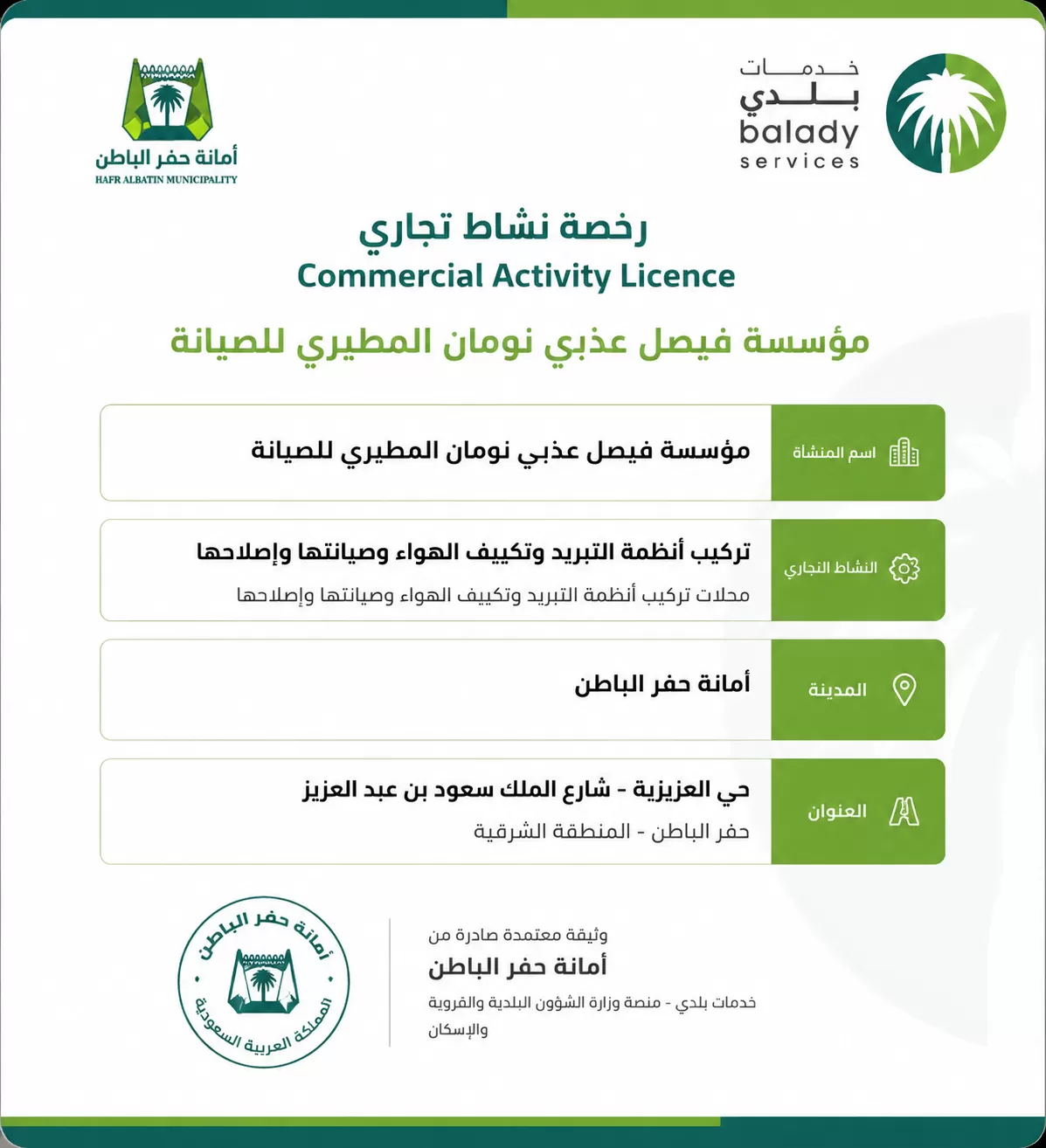 من نحن | تراخيص شركة المهندس من نحن | ترخيص نشاط مؤسسة فيصل عذبي نومان المطيري للصيانة في حفر الباطن