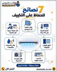 7 نصائح للحفاظ على التكييف