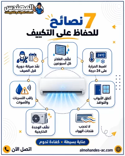 7 نصائح للحفاظ على التكييف