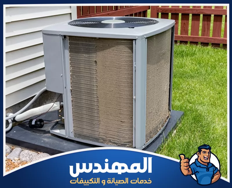 أسباب ضعف أداء الوحدة الخارجية وحدة تكييف خارجية متراكمة عليها الأتربة توضح تأثير الإهمال على كفاءة التبريد وأداء الجهاز.