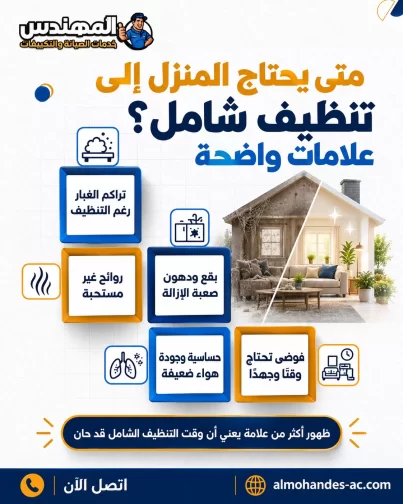 متى يحتاج المنزل إلى تنظيف شامل؟ علامات واضحة