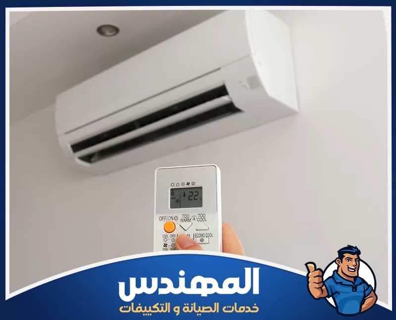 حل مشكلة ضعف تبريد المكيف ضبط درجة حرارة المكيف بالريموت لتقليل استهلاك الكهرباء وتحسين أداء الجهاز