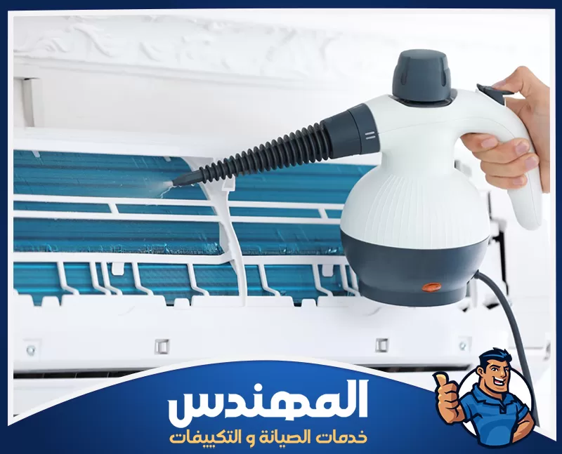 تنظيف الوحدة الخارجية للمكيف تنظيف الوحدة الداخلية للمكيف بالبخار للتخلص من الرواسب والحفاظ على تدفق الهواء بشكل أفضل أثناء التشغيل.