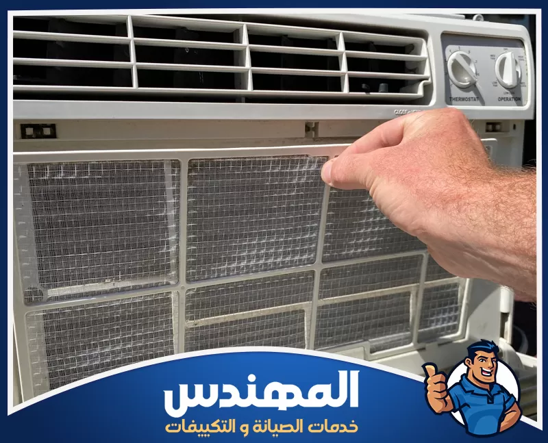 تنظيف فلتر المكيف إزالة فلتر المكيف وتنظيفه ضمن خطوات طريقة تنظيف المكيف الخطوات بالتفصيل للحفاظ على كفاءة الجهاز.