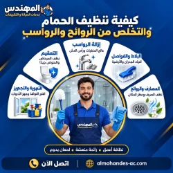 كيفية تنظيف الحمام والتخلص من الروائح والرواسب