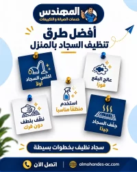 أفضل طرق تنظيف السجاد بالمنزل