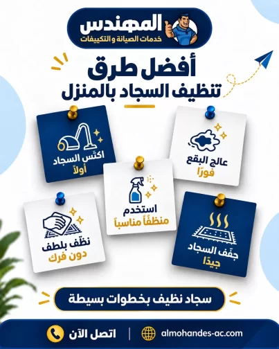 أفضل طرق تنظيف السجاد بالمنزل