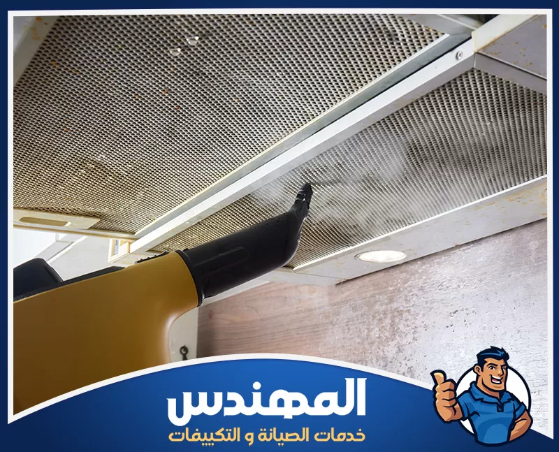 إزالة دهون مداخن حفر الباطن | شركة المهندس إزالة تراكمات الزيوت من شفاطات المطابخ وتنظيف الأجزاء الداخلية للحفاظ على الأداء.