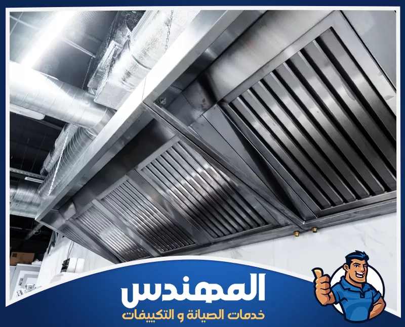 تنظيف شفاطات مطابخ حفر الباطن |شركة المهندس تنفذ شركة المهندس تنظيف مداخن بحفر الباطن لإزالة الدهون والرواسب وتحسين كفاءة الشفط.