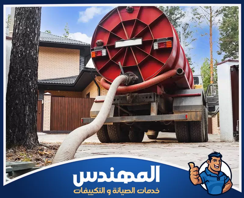 وايت صرف صحي للمنازل بحفر الباطن | شركة المهندس سيارة شفط مجاري تعمل على سحب الرواسب والدهون المتراكمة داخل شبكات الصرف المختلفة.