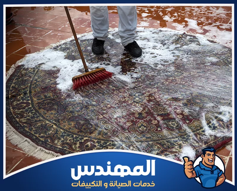 إزالة الأتربة والغبار من السجاد تنظيف السجاد يدويًا لإزالة الغبار والبقع المتراكمة مع الحفاظ على ألوان السجاد ومظهره.