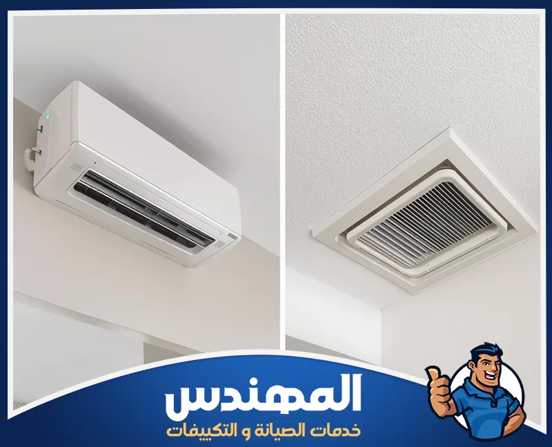 الفرق بين المكيف السبليت والمركزي نوضح الفرق بين المكيف السبليت أم المركزي؟ مقارنة شاملة قبل اختيار تصميم التكييف وطريقة توزيع الهواء.